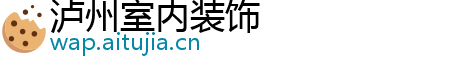 泸州室内装饰