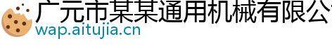 广元市某某通用机械有限公司